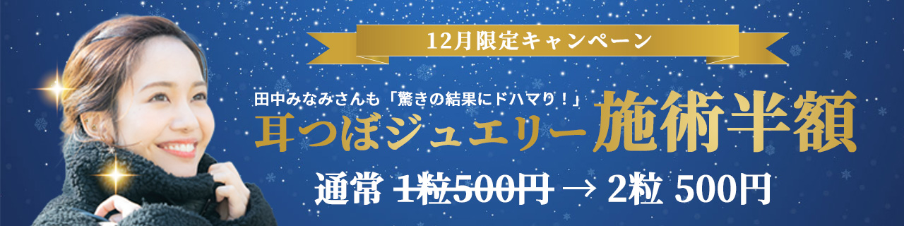 【12月限定キャンペーン】耳つぼジュエリー施術半額！