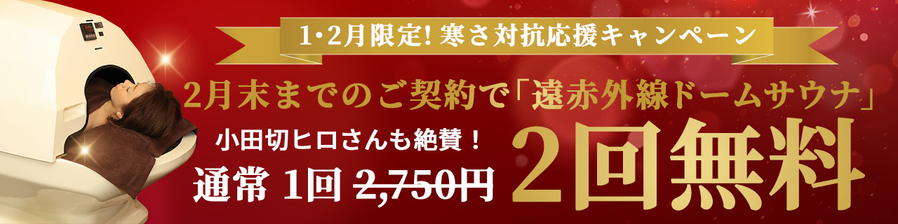 【1・2月限定キャンペーン】寒さ対抗応援キャンペーン！